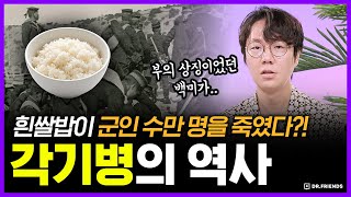 흰쌀밥만 먹던 일본 군인들이 다리가 타는 듯 아프다 죽어간 이유 | 의학의 역사 각기병 편