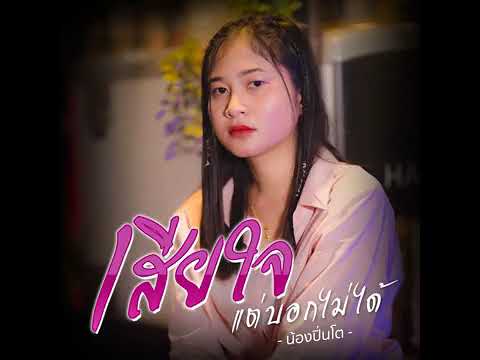 เสียใจแต่บอกไม่ได้ · น้องปิ่นโต [ OFFICIAL ]