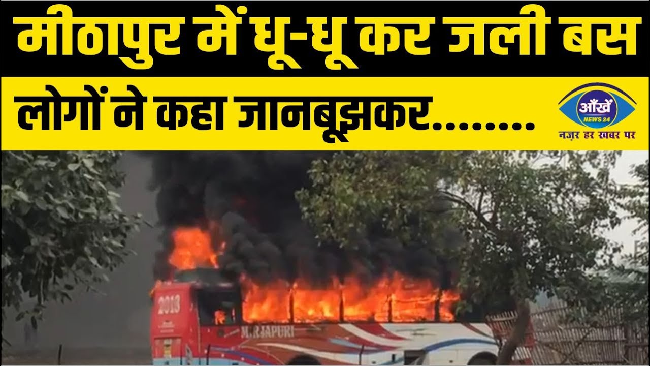 मीठापुर में धू-धू कर जली बस