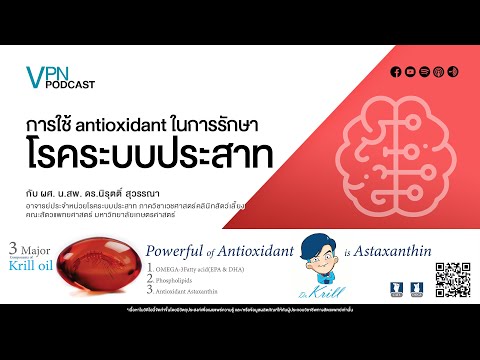VPN Podcast EP.43 - การใช้ antioxidant ในการรักษาโรคระบบประสาท