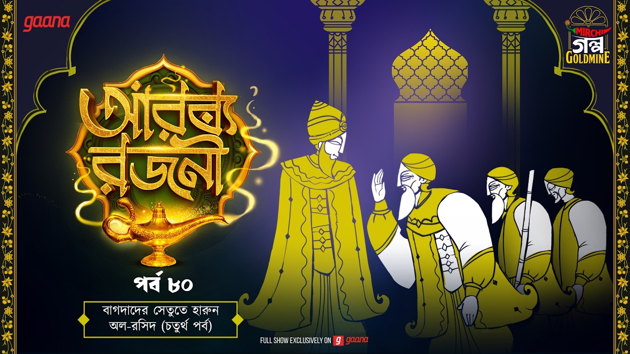 Arabian Nights | আরব্য রজনী | Golpo Goldmine | Mirchi Bangla Audio Story | Ep 80