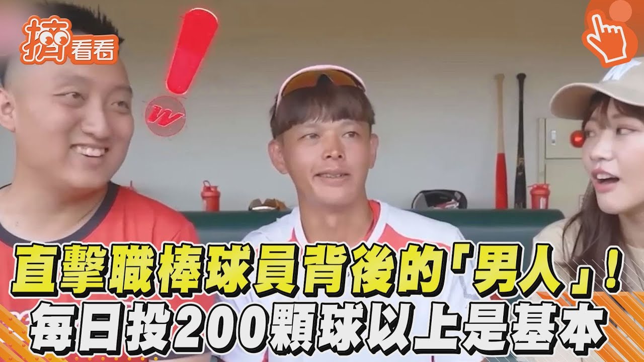 影音/直擊職棒球員背後的「男人」! 每日投200顆球以上是基本