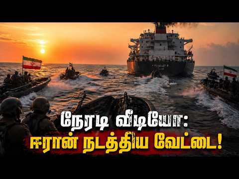 நேரடி வீடியோ வெளியீடு! கப்பல்களைச் சிறைபிடித்த ஈரான்! வளைகுடாவில் நடந்த அந்தப் பகீர் வேட்டை!