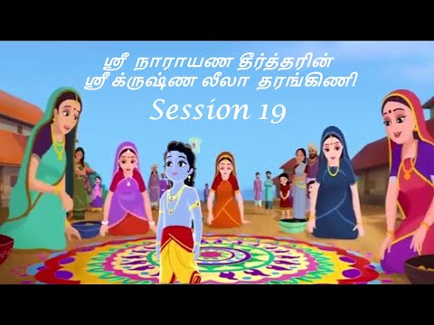Krishna Leela Tarangini – Harikatha by Thiruvaiyaru SR Krishnan – Session19