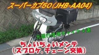 【スーバーカブ50　AA04　ちょいちょいメンテナンス】スプロケット　チェーン　パパサンクラブ
