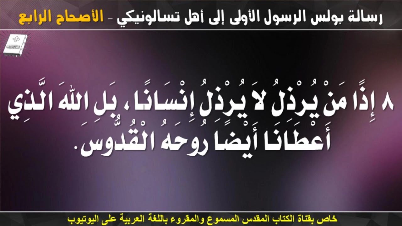 فيديو تفسير الكتاب المقدس | الكتاب المقدس رفيقي