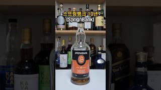 30만원이 넘는 엔트리 위스키 '스프링뱅크 10년'은 어떨까? #위스키 #whisky #위스키리뷰 #위스키추천 #스프링뱅크 #스프링뱅크10년