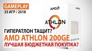 AMD Athlon 200GE (YD200GC6FBBOX) - відео 3