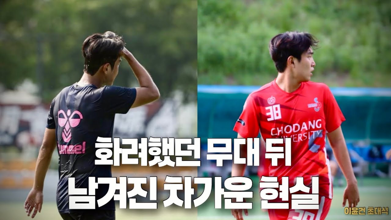 K리그 실패 후 대학 축구로 간 유망주가 프로에서 느낀 현실 | 초당대학교 이윤건 초대석