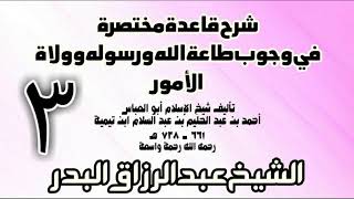 صورة 03 - شرح قاعدة مختصرة في وجوب طاعة الله ورسوله وولاة الأمور لابن تيمية الشيخ عبد الرزاق بن البدر