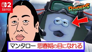 夏はマンタローで決まり‼️【スプラトゥーンレイダース】