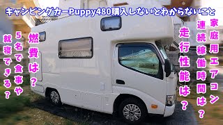 キャンピングカーPuppy480購入しないとわからないこと。性能や燃費は？走行性能は？家庭用エアコン連続稼働時間は？5名で食事や就寝できる？