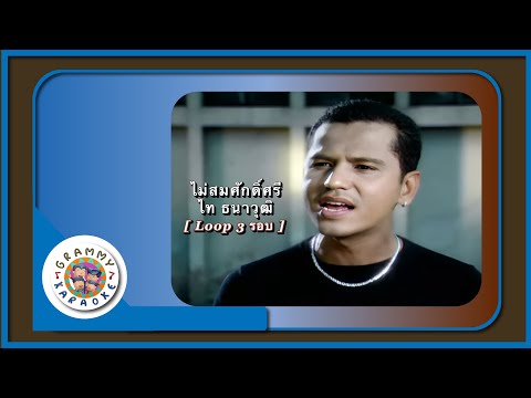 คาราโอเกะ ไม่สมศักดิ์ศรี - ไท ธนาวุฒิ [ 3 รอบ ]