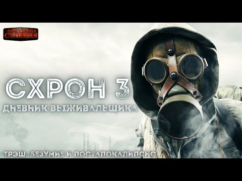 Схрон 3. Дневник выживальщика - Александр Шишковчук. Аудиокнига постапокалипсис, выживание