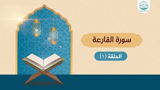 دراسة تدبرية لسورة القارعة 1 | د.شريف طه يونس | image