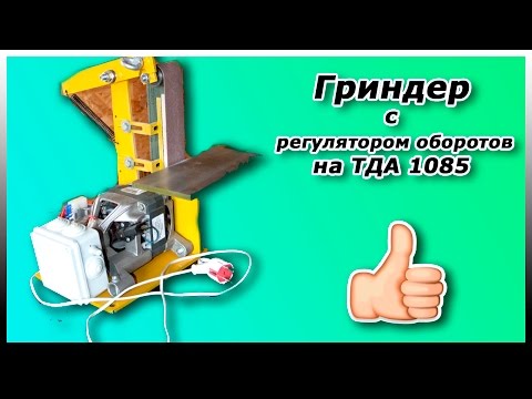 Гриндер с регулятором оборотов на ТДА-1085
