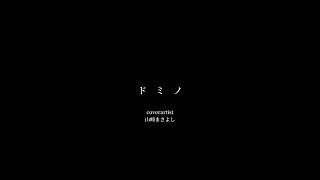 ドミノ　弾き語り　カバー　山崎まさよし