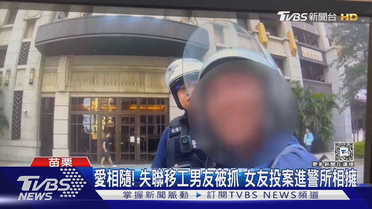 失聯移工被逮自爆女友也是失聯移工　她投案「愛相隨」