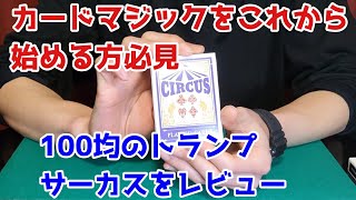 100均にあるマジックに適したトランプサーカスをレビュー