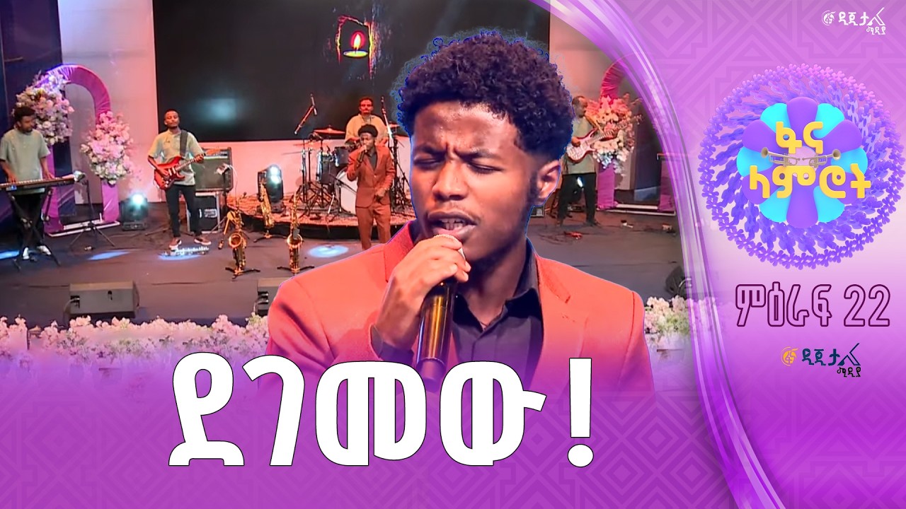 ቃለአብ ገዛኸኝ በጎሳዬ ተስፋዬ “ዝም”