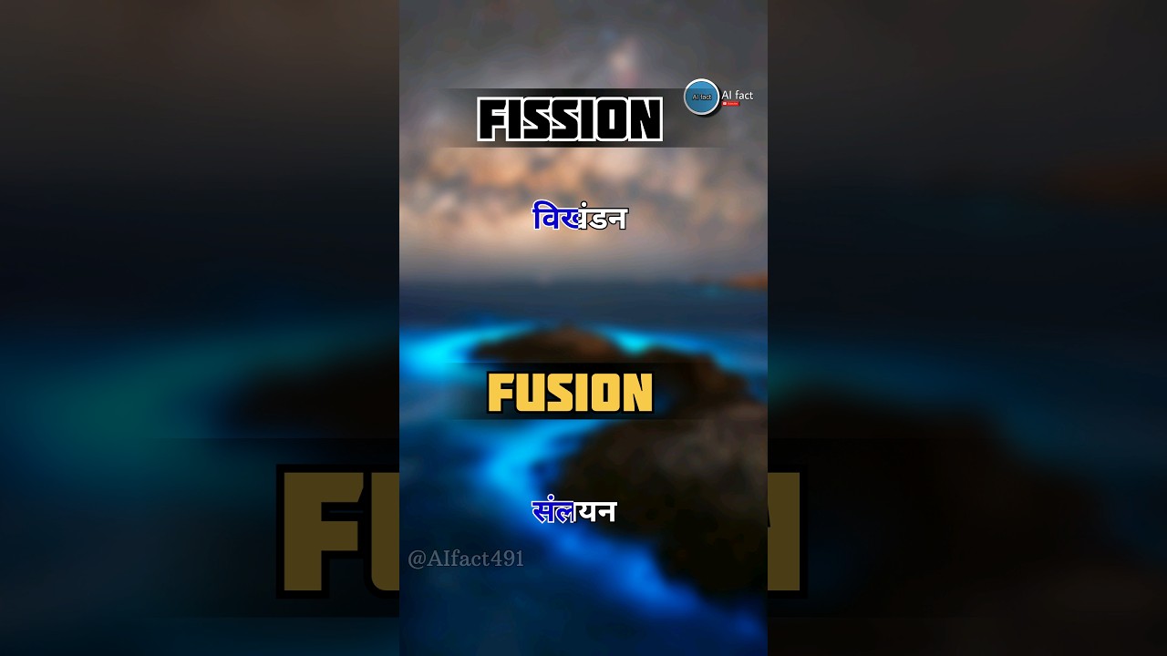 Do you know that 🤔 | Nuclear fission and Nuclear fusion ⚛️  | आसान शब्दो में। #nuclear #shorts