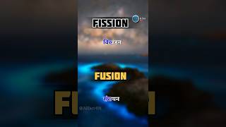 Do you know that 🤔 | Nuclear fission and Nuclear fusion ⚛️  | आसान शब्दो में। #nuclear #shorts