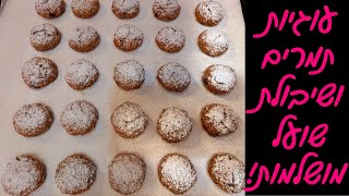 עוגיות תמרים ומלא דברים טובים שתמיד תמצאו בצנצנת של סבתא 🤗😍