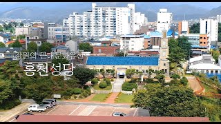 강원의 근대문화유산 "홍천성당"