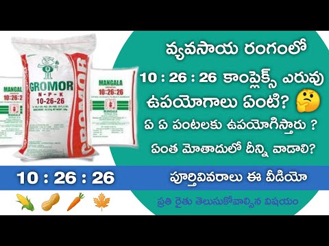 Gromor NPK 10:26:26 Fertilizer Full Details ౹ 10:26:26 fertilizer full information in telugu |