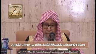 وصايا وتوجيهات الشيخ صالح فوزان الفوزان