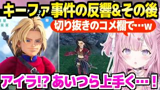 【ドラクエ7R】キーファ事件の切り抜きを見たこより,コメ欄の様子がおかしかった話ｗ+ユバールのその後を見た反応「アイラ,アゴ大丈夫？」【ホロライブ 切り抜き/博衣こより】※ネタバレあり