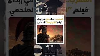 بعد أكثر من 3000 سنة على كتابة "الأوديسة".. كريستوفر نولان يحيي الأسطورة من قلب المغرب thumbnail