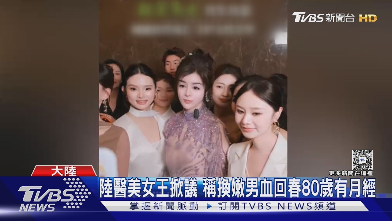影音/陸醫美董座月砸千萬換嫩男血回春!宣稱與海爾合作遭打臉