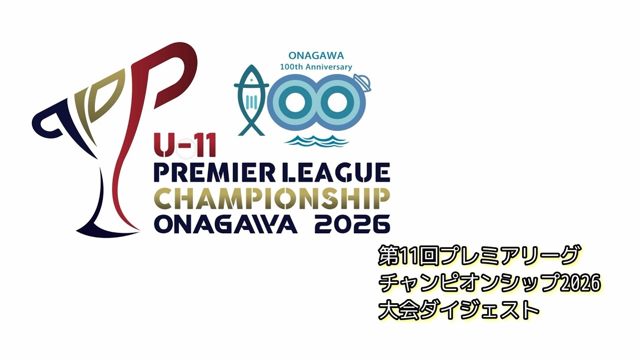 【チャンピオンシップ2026】大会ダイジェスト動画を公開しました