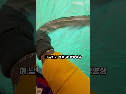1억 조회수 캠핑 영상