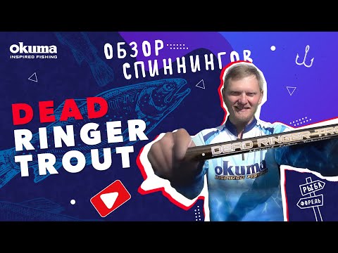 Удилище OKUMA Dead Ringer Trout 7'6" 225cm 2-7g 2sec