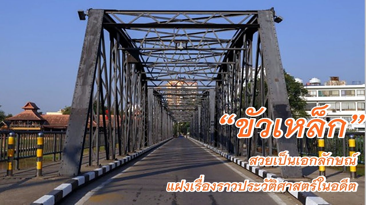 ขัวเหล็ก (สะพานนวรัฐ)
