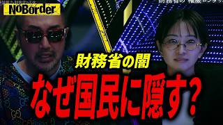 【独占暴露】財務省が絶対に表に出さない「特別会計」の闇を徹底追及