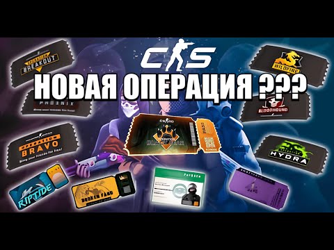 🐊ОБЗОР НОВОСТЕЙ КС 2🐊НОВАЯ ОПЕРАЦИЯ УЖЕ СКОРО !???🐊