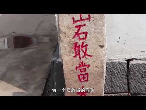泰山石敢當圖片
