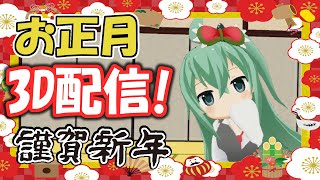 【お正月】あけましておめでとう！お正月だよ3D配信！【雑談＆ちょっとお歌】
