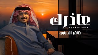 كلمات اغنية عاذرك ظافر الحبابي