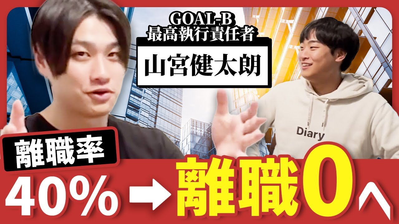 離職率40%から定着組織へ。GOAL-B COO山宮健太朗が語る0から100人規模を作る組織論