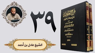 ٣٩. فتح المجيد -  باب قول الله تعالى إنما ذلكم الشيطان يخوف أولياءه... | الشيخ عادل بن أحمد image