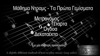 Μάθημα Ντραμς (2ο)- Τα Πρώτα Γεμίσματα