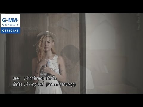 คำว่ารักของเราต่างกัน - ดิว อรุณพงศ์ (Feat.นท พนายางกูร)【OFFICIAL MV】