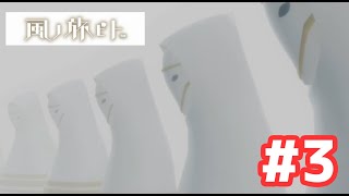 【お家で過ごそう】どこか不思議な雰囲気のゲーム。風ノ旅ビト#last【PS4】