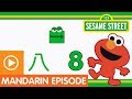 Sesame Street Fun Fun Elmo Episode 16 A Mandarin Chinese Language Learning Program
