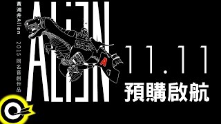 黃鴻升 Alien Huang【2015 AliEN 同名音創作品 預購啟航】CF