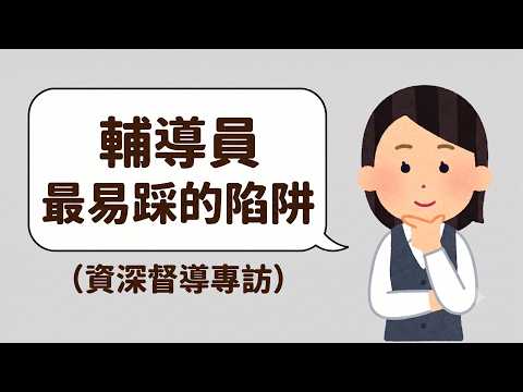 與浸大資深督導真誠對談：輔導、督導、私生活首度公開｜Coun on me 輔濤